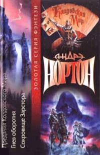 Обложка книги Сокровища Зарстора