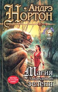 Обложка книги Магия лавандовой зелени