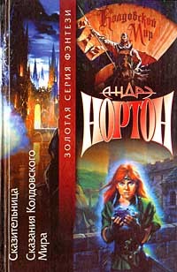 Обложка книги Сказительница