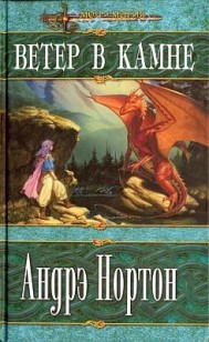 Обложка книги Ветер в Камне
