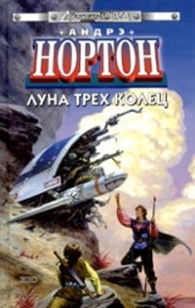 Обложка книги Луна трех колец