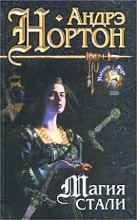 Обложка книги Магия стали
