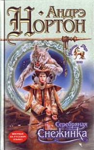 Обложка книги Серебряная Снежинка