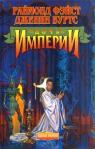 Обложка книги Дочь Империи