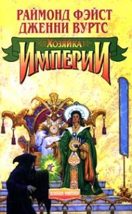 Обложка книги Хозяйка Империи