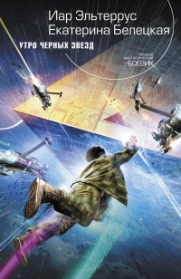 Обложка книги Утро черных звезд