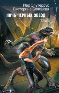 Обложка книги Ночь черных звезд