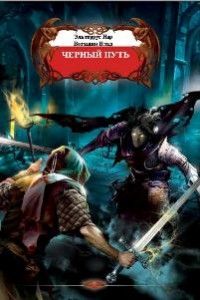 Обложка книги Черный путь