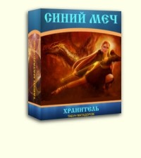 Обложка книги Хранитель