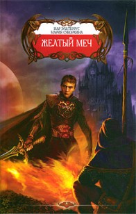 Обложка книги Желтый меч