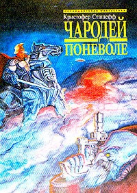 Обложка книги Чародей поневоле (пер. В.М.Федоров)