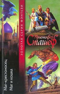 Обложка книги Маг и кошка