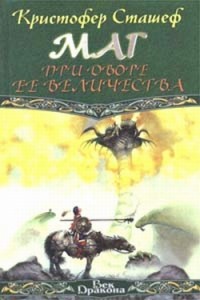 Обложка книги Маг при дворе Ее Величества