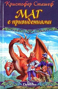 Обложка книги Маг с привидениями
