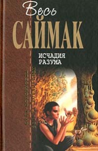 Обложка книги Исчадия разума