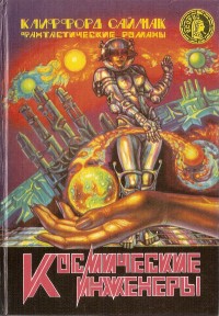 Обложка книги Космические инженеры (сборник)