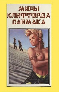 Обложка книги Миры Клиффорда Саймака. Книга 7