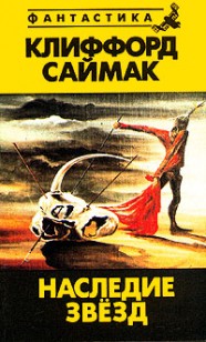 Обложка книги Наследие звезд