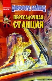 Обложка книги Пересадочная станция