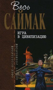 Обложка книги Игра в цивилизацию