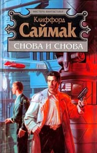 Обложка книги Снова и снова