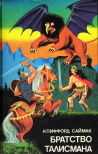 Обложка книги Братство талисмана