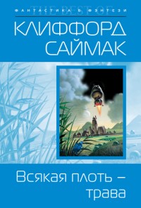 Обложка книги Всякая плоть – трава