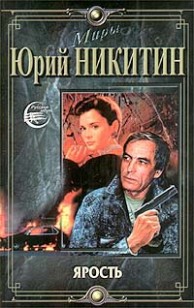 Обложка книги Ярость