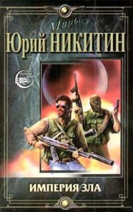 Обложка книги Империя Зла