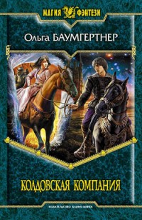 Обложка книги Колдовская компания
