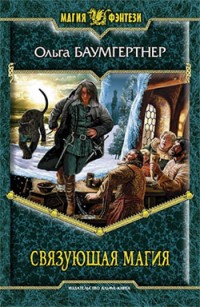 Обложка книги Связующая магия