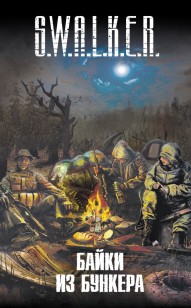 Обложка книги S.W.A.L.K.E.R. Байки из бункера