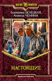 Обложка книги Настоящие