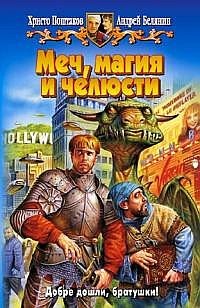 Обложка книги Меч, магия и челюсти