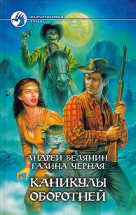 Обложка книги Каникулы оборотней