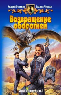 Обложка книги Возвращение оборотней