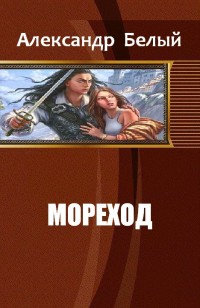 Обложка книги Мореход