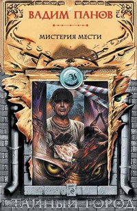 Обложка книги Мистерия мести