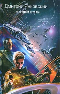 Обложка книги Огненный шторм