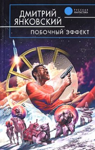 Обложка книги Побочный эффект
