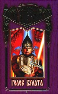 Обложка книги Воин-1. Голос булата