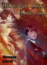 Обложка книги Школьный демон. Курс первый
