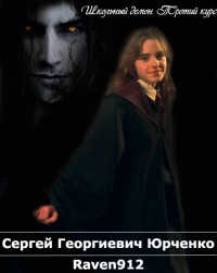Обложка книги Школьный демон. Курс третий