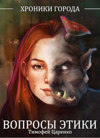 Обложка книги Вопросы Этики