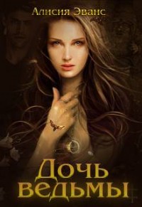 Обложка книги Дочь ведьмы
