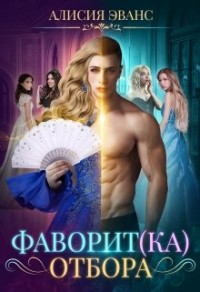 Обложка книги Фаворит(ка) отбора