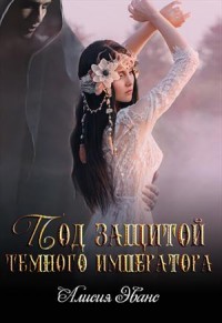 Обложка книги Под защитой Темного императора