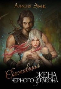 Обложка книги Сбежавшая жена Черного дракона. Книга 3