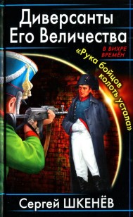Обложка книги Диверсанты Его Величества