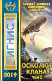 Обложка книги Осколки клана. Том 2